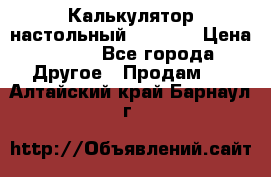 Калькулятор настольный Citizen › Цена ­ 300 - Все города Другое » Продам   . Алтайский край,Барнаул г.